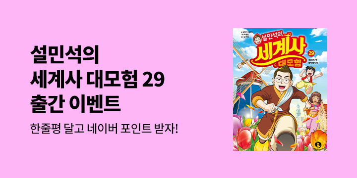 『설민석의 세계사 대모험 29』 한줄평 이벤트 - 네이버 포인트 5천원