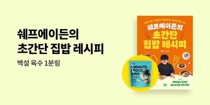 『쉐프에이든의 초간단 집밥 레시피』 - 멸치디포리육수 1분링
