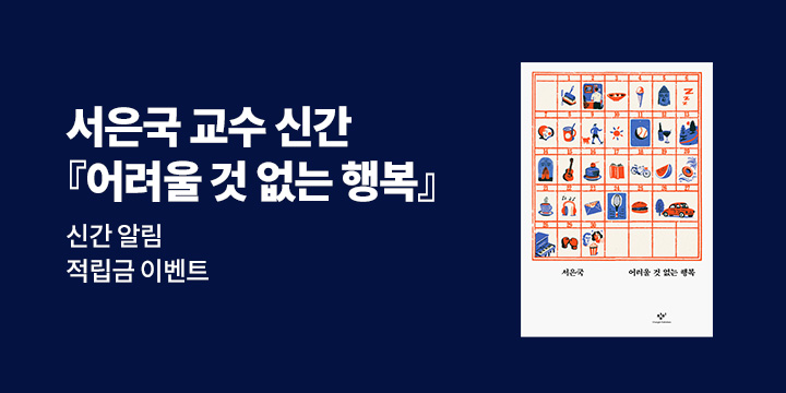서은국 『어려울 것 없는 행복』 신간 알림 이벤트
