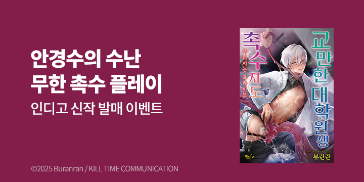 [BL만화] 인디고 『교만한 대학원생 촉수 지도』 출간!
