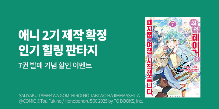 [만화] AK 『최약 테이머는 폐지 줍는 여행을 시작했습니다』 7권 UP!