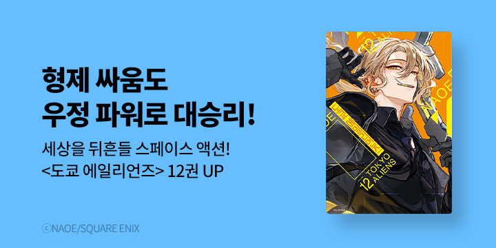 [만화] 서울미디어코믹스 『도쿄 에일리언즈』 12권 UP!
