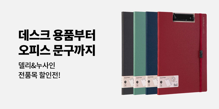 [델리&누사인] 데스크용품 할인전