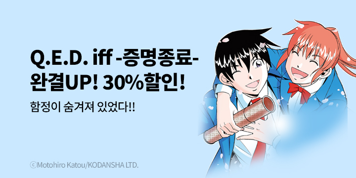 [만화] 학산문화사 『Q.E.D. iff -증명종료-』 30권 완결!