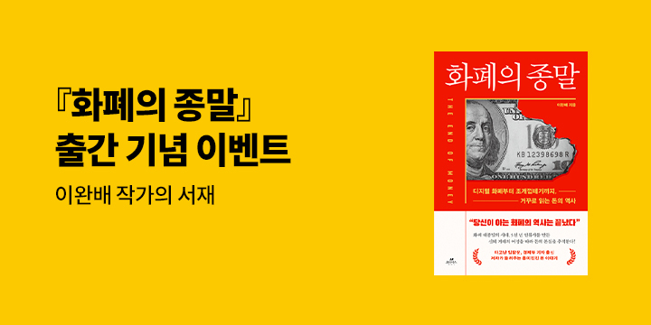 『화폐의 종말』 출간 기념 이완배 작가의 서재를 공개합니다 