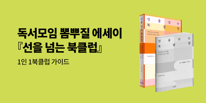 『선을 넘는 북클럽』 - 1인 1북클럽 가이드