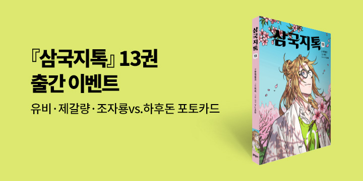 『삼국지톡 13』 - 초판 한정 포토카드