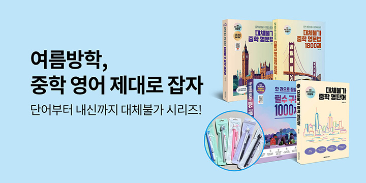[넥서스] 여름 방학, '대체불가 중학영어'로 실력을 점프 UP! - 3색 볼펜
