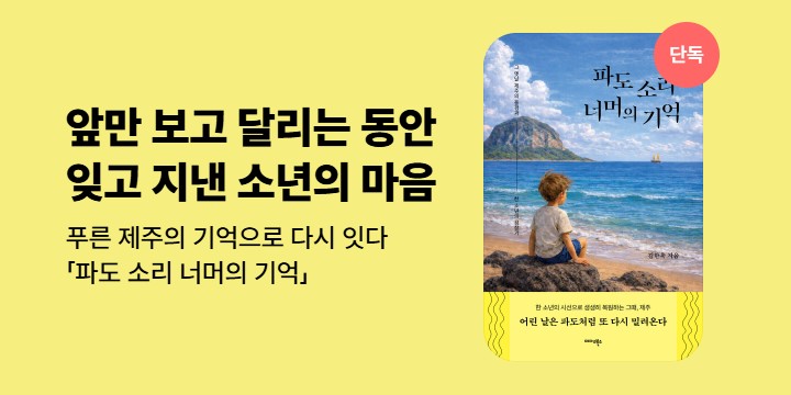 [단독] 어린 날은 파도처럼 또 다시 밀려온다 <파도 소리 너머의 기억> 