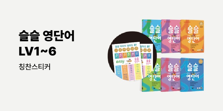 [비전] 슬슬 영단어 LV1~6 - 칭찬스티커