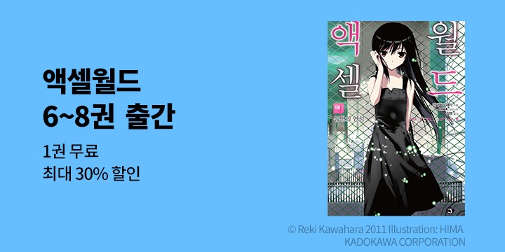 [라노벨] 제이노블 『액셀월드』 6~8권 UP!