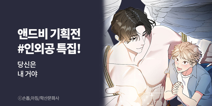 [BL만화] 앤드비 #인외공 특집 기획전!