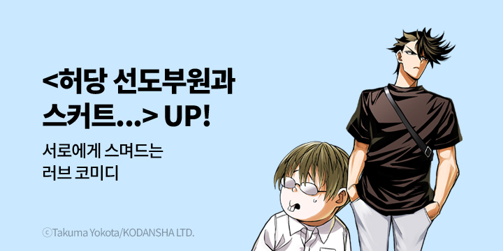 [만화] 학산문화사 『허당 선도부원과 스커트 길이가 부적절한 여고생의 이야기』 16권 UP!