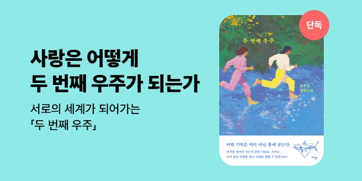 [단독] 정상가족 바깥의 여성들이 서로의 세계가 되어가는 <두 번째 우주> 