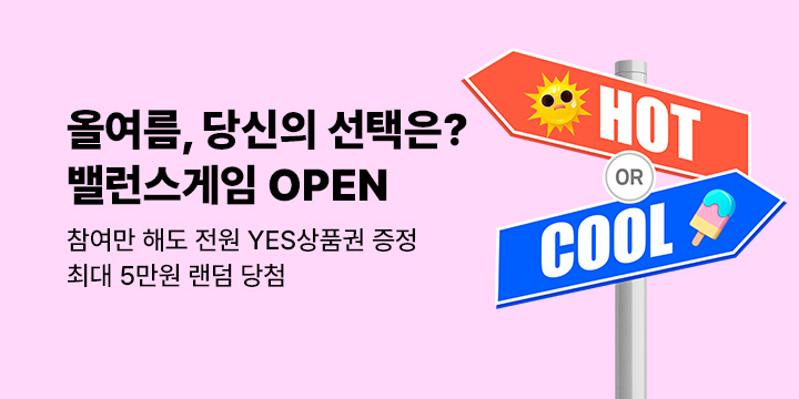 크레마클럽 여름 기획전 HOT OR COOL