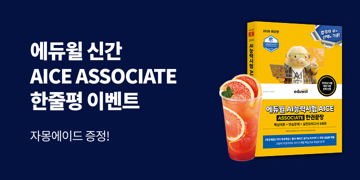 『2026 에듀윌 AI능력시험 AICE ASSOCIATE 한권끝장』 - 메가커피 자몽에이드