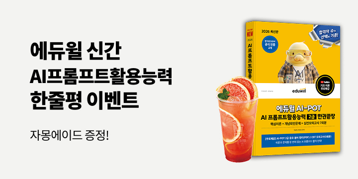 『2026 에듀윌 AI-POT AI 프롬프트활용능력 2급 한권끝장』 - 메가커피 자몽에이드