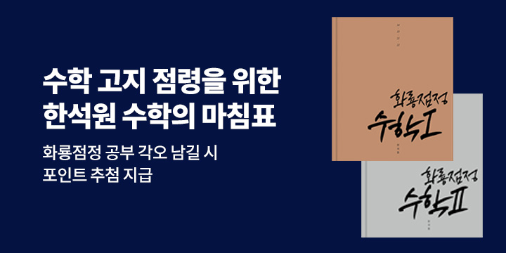 [생각의질서] 2027 한석원의 화룡점정 수학 출간! - 포인트 추첨 적립