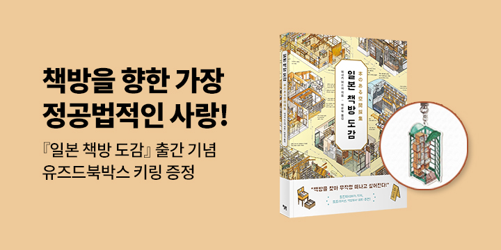 『일본 책방 도감』 - 유즈드북박스 키링
