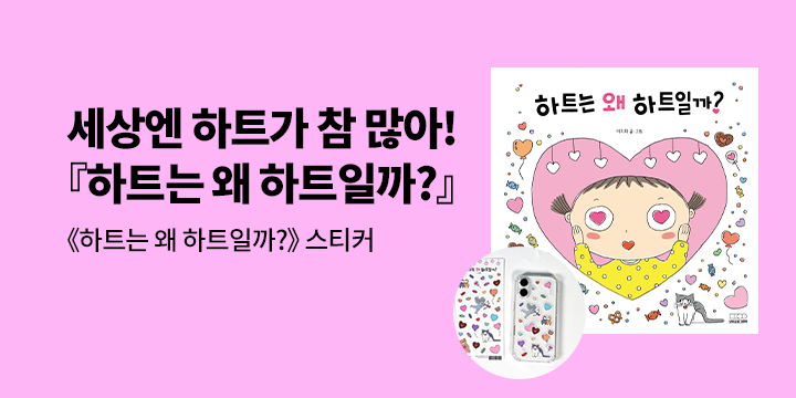『하트는 왜 하트일까?』- 스티커