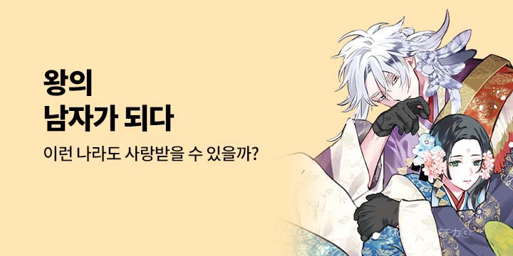 [BL만화] 넥스큐브 『왕의 남자가 되다』