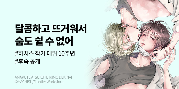 [BL만화] 비애코믹스 『달콤하고 뜨거워서 숨도 쉴 수 없어』 3권 UP!