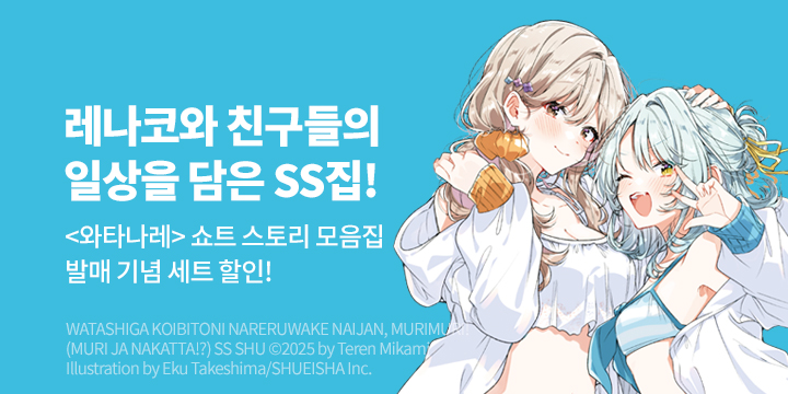 [라노벨] S노벨 플러스 『내가 연인이 될 수 없잖아, 무리무리!』 SS집 오픈!