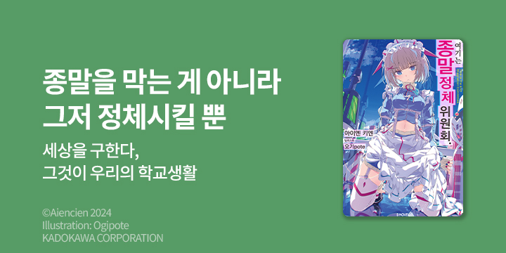 [라노벨] S노벨 『여기는 종말 정체 위원회.』 1권 오픈!