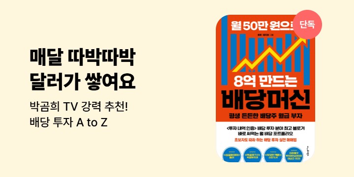 [단독]《월 50만 원으로 8억 만드는 배당머신》기대평 이벤트 