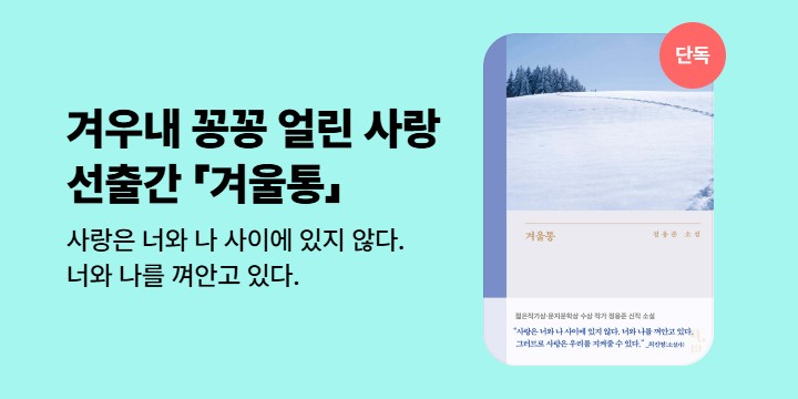 [단독] 내 서툰 진심이 봄이 되어 너에게 닿을 때까지 <겨울통> 