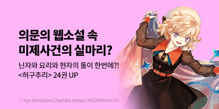 [만화] 서울미디어코믹스 『허구추리』 24권 UP!