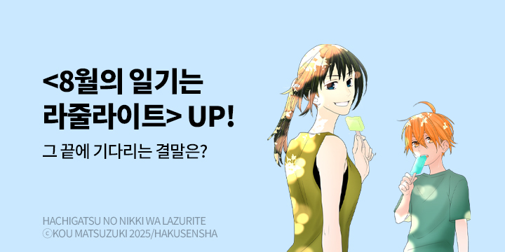 [만화] 학산문화사 『8월의 일기는 라줄라이트』 2권 UP!