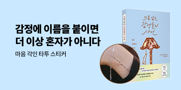 『이름 없는 감정들의 사전』 - 타투 스티커