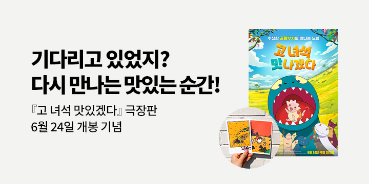 [단독]<고 녀석 맛나겠다> 극장판 애니메이션 개봉 기념 이벤트