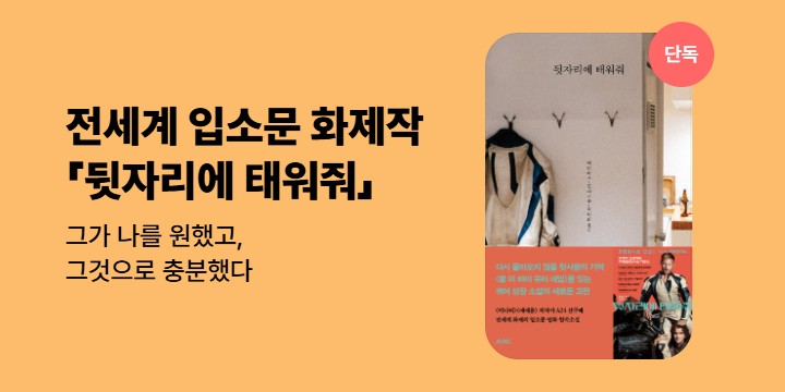 [단독] 그가 나를 원했고, 그것으로 충분했다 <뒷자리에 태워줘> 