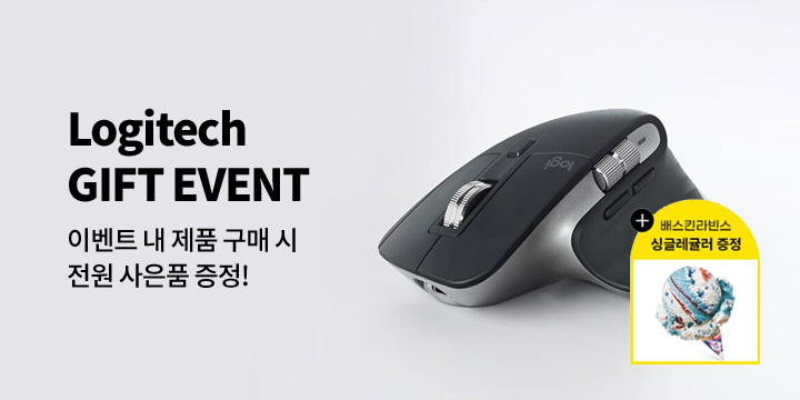[디지털] 로지텍 사은품 증정 이벤트