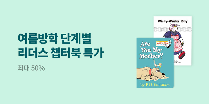 여름방학 단계별 영어책 읽기 
