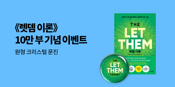 『렛뎀 이론』 - 렛뎀 이론 문진