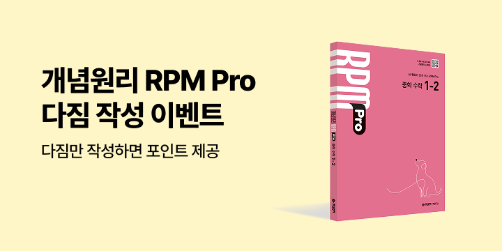 [단독] 개념원리 RPM Pro 열공 다짐 이벤트 - YES포인트/네이버페이 추첨