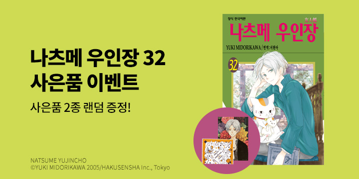 『나츠메 우인장 32권』 발행기념 - 멀티클리너 & 캔보스보드