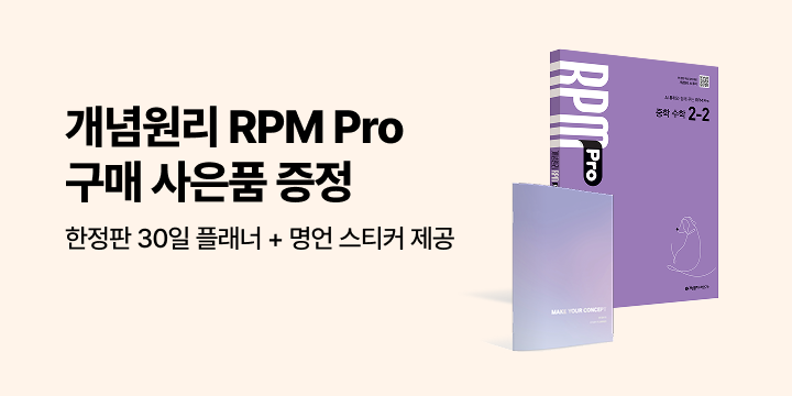 [단독] 개념원리 RPM Pro 중등 완간기념 이벤트 - 30일 플래너+스티커
