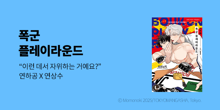 [BL만화] 라르고 『폭군 플레이라운드』 출간!