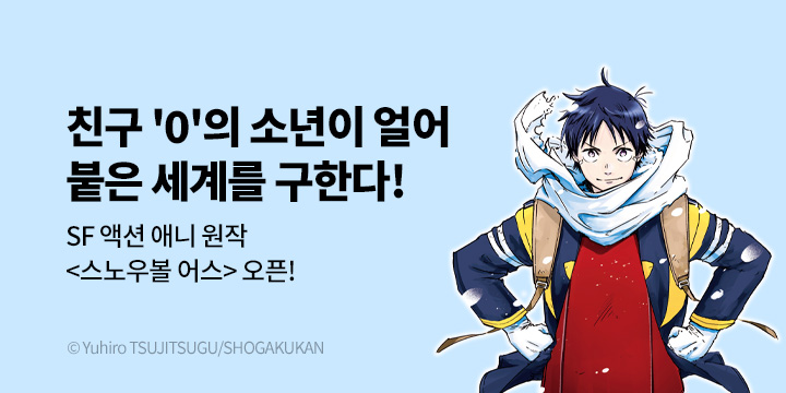 [만화] DCW 『스노우볼 어스』 오픈!