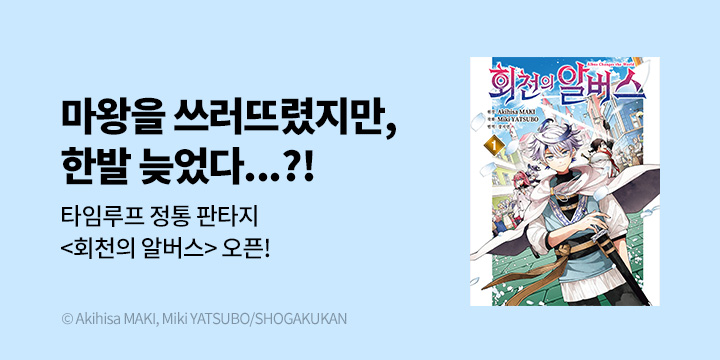 [만화] DCW 『회천의 알버스』 1~3권 오픈!