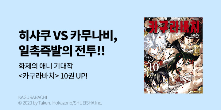 [만화] DCW 『카구라바치』 10권 UP!