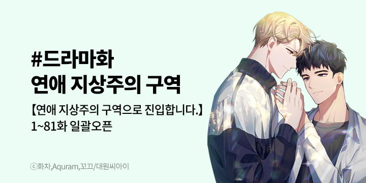 [BL만화] 대원씨아이 『연애 지상주의 구역』 완결까지 오픈!