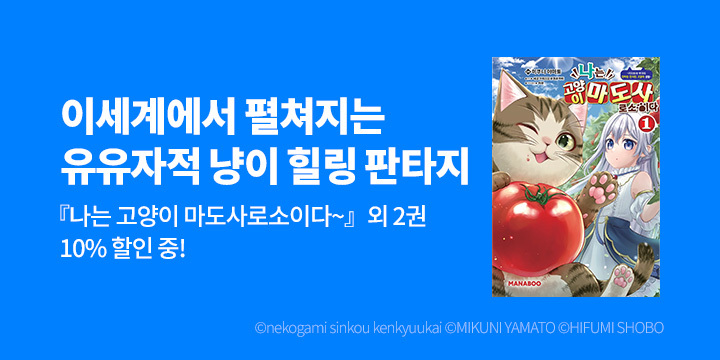 [만화] 디엔데 마나부 『나는 고양이 마도사로소이다』 오픈!