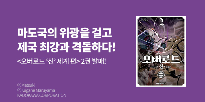 [만화] 노엔코믹스 『오버로드 <신>세계편』 2권 UP!