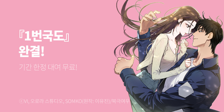 [만화] 북극여우 『1번국도』 완결!