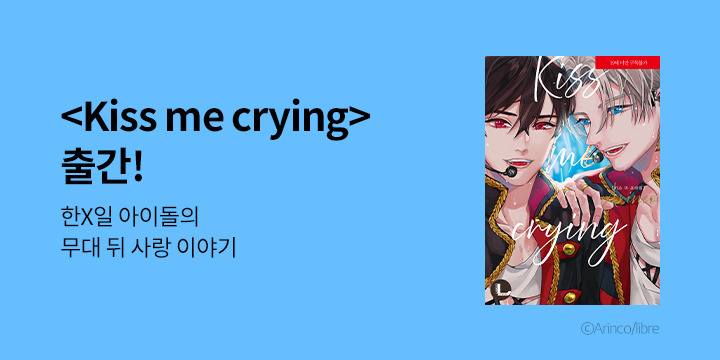 [BL만화] 라르고 『Kiss me crying』 1-2권 출간!